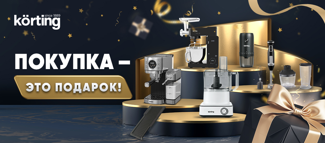 Покупка – это подарок от Korting!