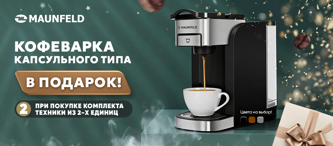 Кофеварка MAUNFELD в ПОДАРОК