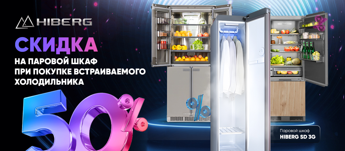 При покупке Встраиваемого Холодильника скидка на паровой шкаф 50%!