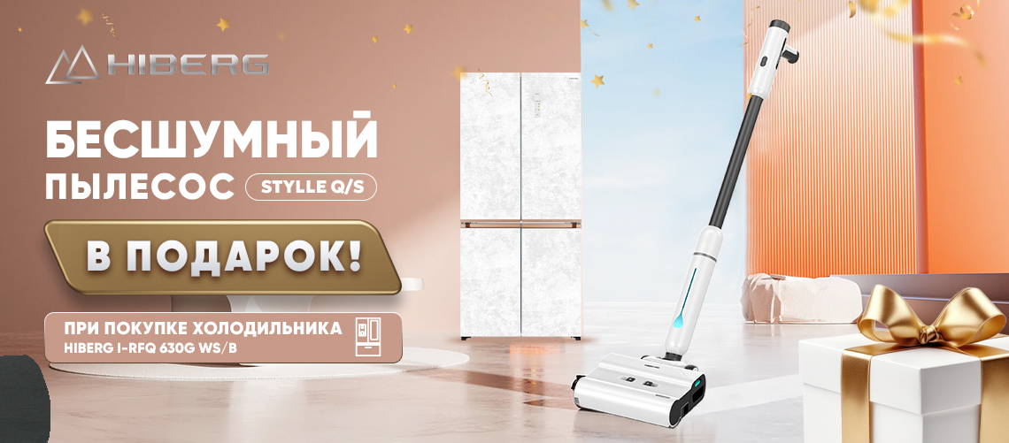 При покупке холодильника пылесос в подарок!