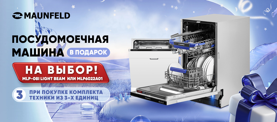Посудомоечная машина MAUNFELD в подарок