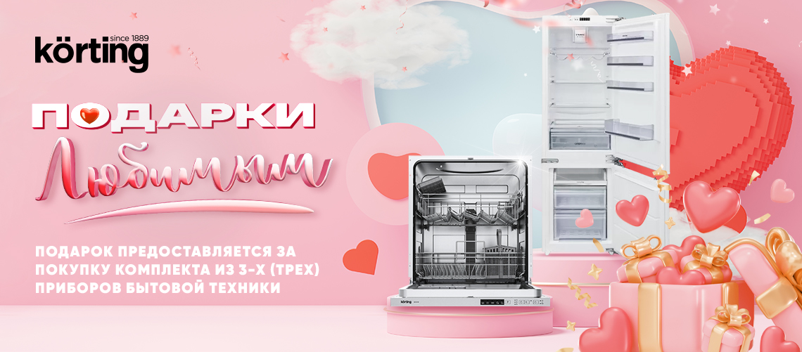 Подарки любимым от KÖRTING