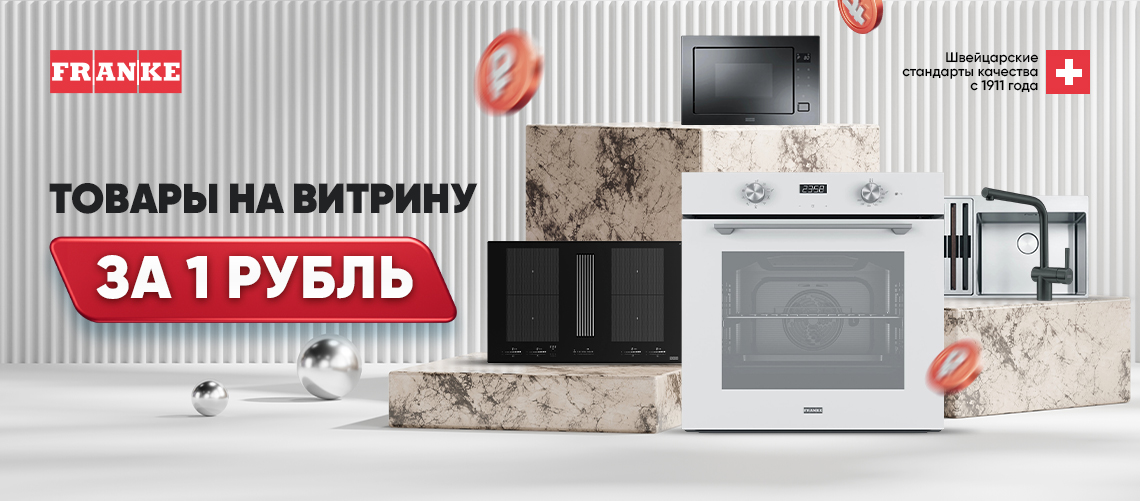 1+1 Витрина от Franke