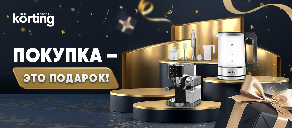 Покупка – это подарок от Korting!