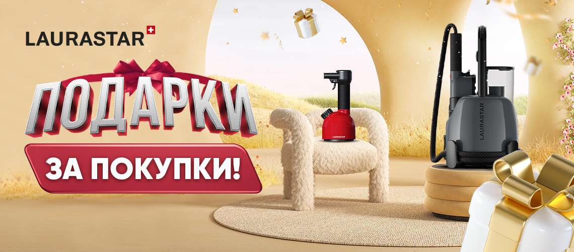 Подарки при покупке Laurastar