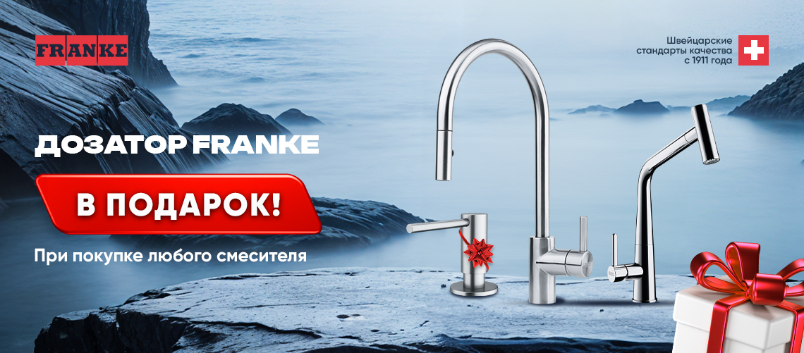 Дозатор Franke в подарок!