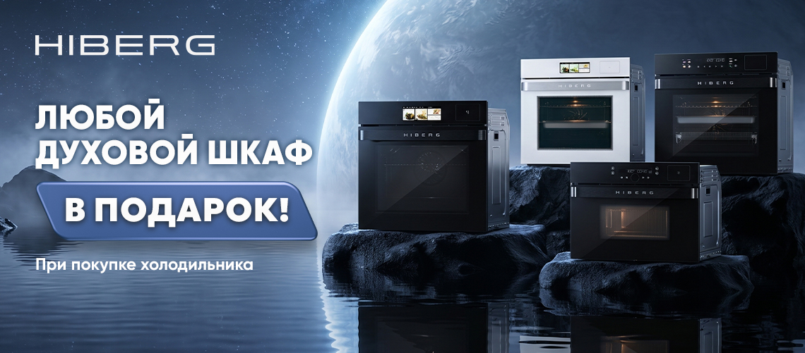 Духовой шкаф в подарок при покупке холодильника HIBERG !