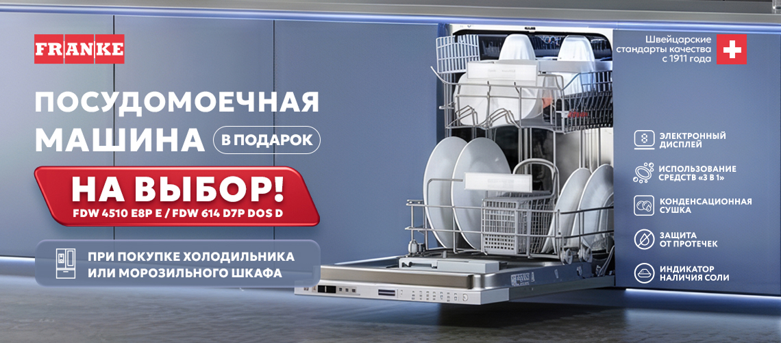 Посудомоечная машина FRANKE в подарок