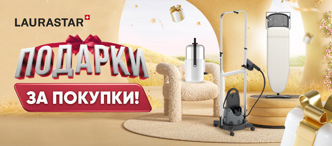 Подарки при покупке Laurastar