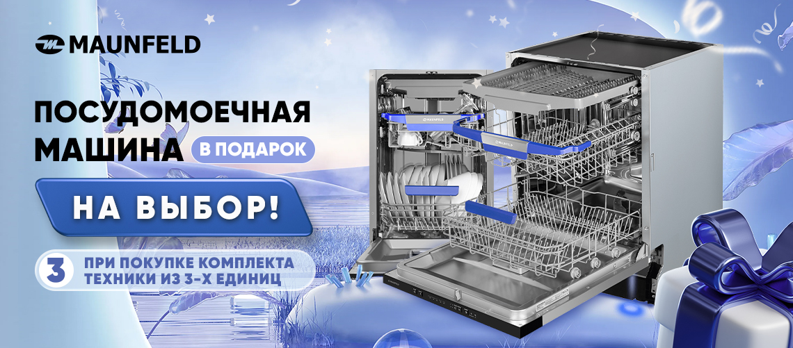 Посудомоечная машина MAUNFELD в подарок
