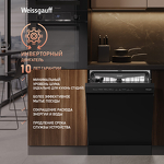 Превью картинка Посудомоечная машина 60см Weissgauff DW 6038 B Inverter #3