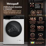 Превью картинка Стиральная машина с фронтальной загрузкой Weissgauff WMD 62210 Direct Drive Touch Inverter Steam #1