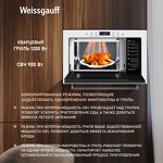 Превью картинка Печь микроволновая встраиваемая Weissgauff HMT-252 TSW #5
