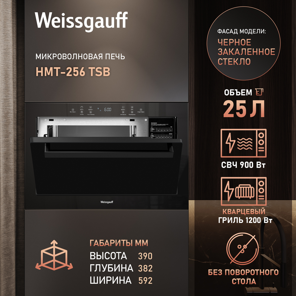 Фото Печь микроволновая встраиваемая Weissgauff HMT-256 TSB
