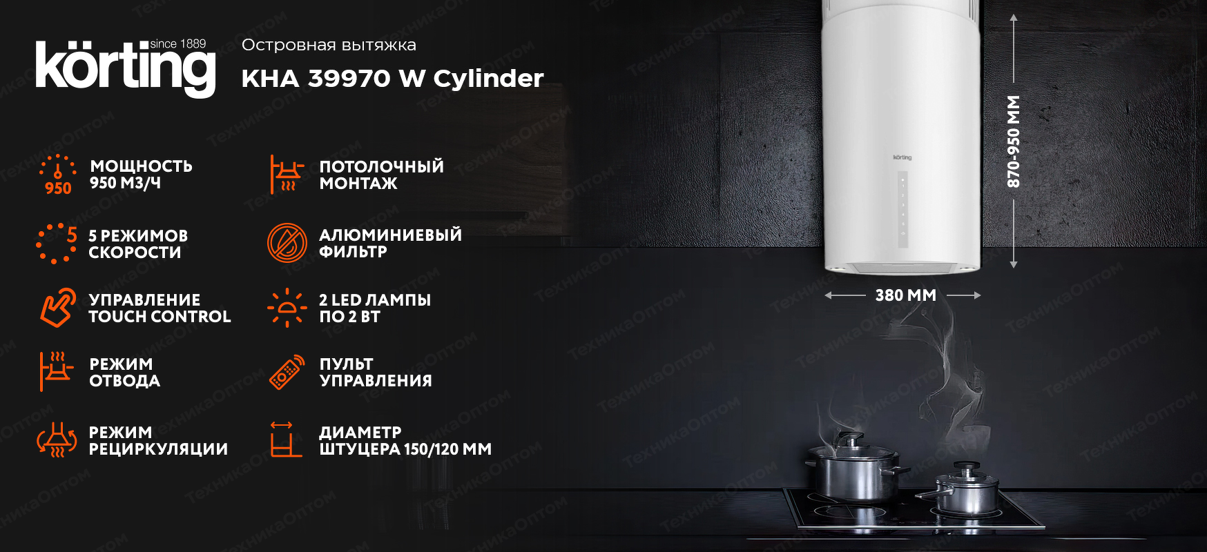 Преимущества Островная вытяжка Körting KHA 39970 W Cylinder