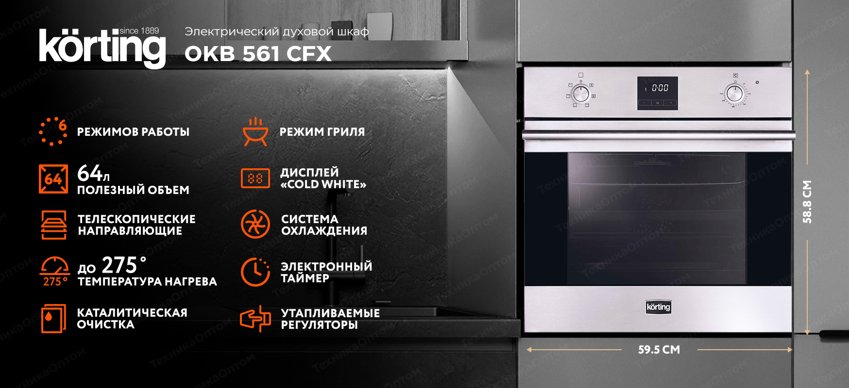 Преимущества Электрический духовой шкаф Körting OKB 561 CFX