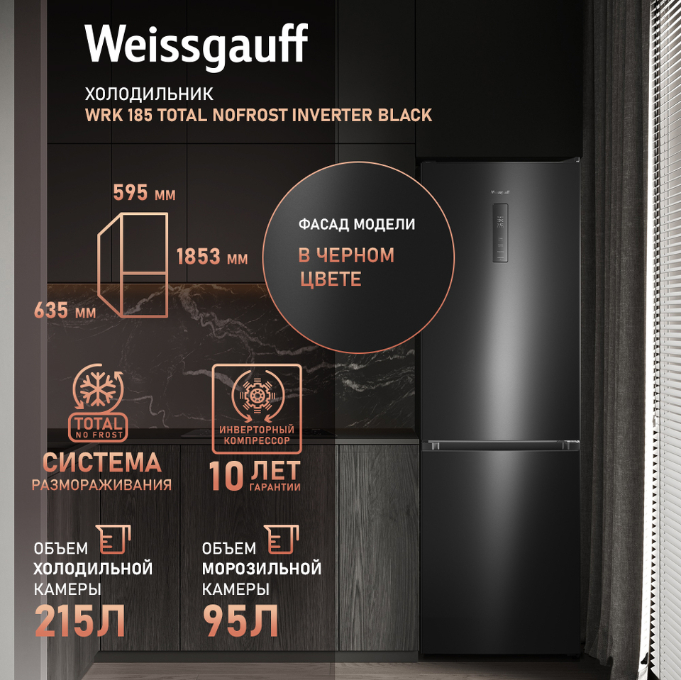Фото Холодильник с нижней морозилкой Weissgauff WRK 185 Total NoFrost Inverter Black