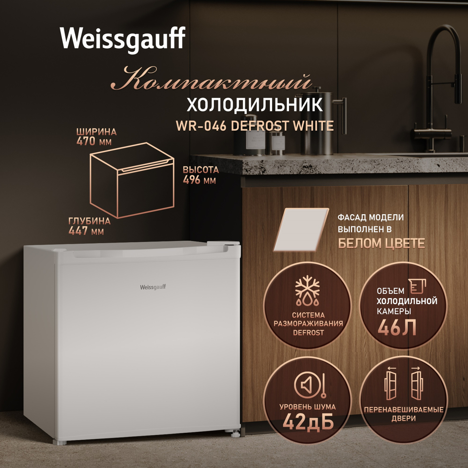 Фото Холодильник с одной дверцей Weissgauff WR-046 Defrost White