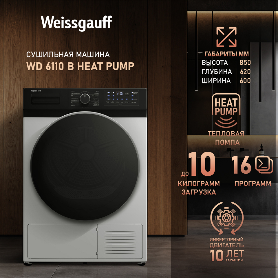 Фото Машина сушильная Weissgauff WD 6110 B Heat Pump