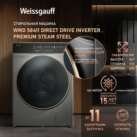 Картинка Weissgauff WMD 58411 Direct Drive Inverter Premium Steam Steel
