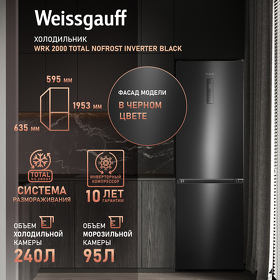 Картинка Weissgauff WRK 2000 Total NoFrost Inverter Black