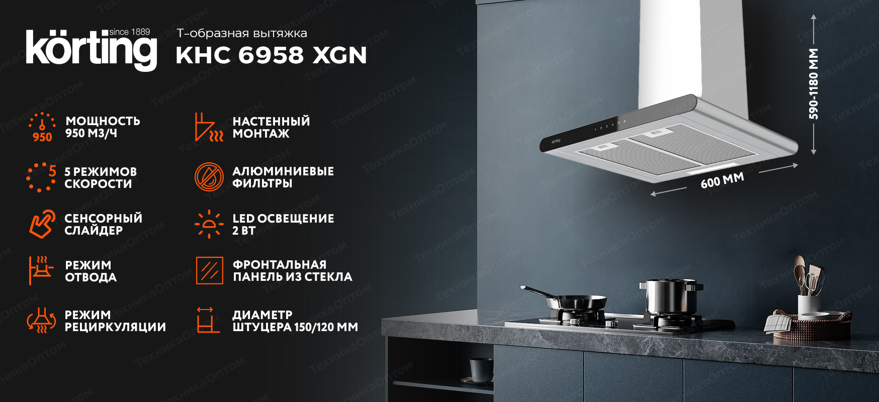 Преимущества Т-образная вытяжка  Körting KHC 6958 XGN