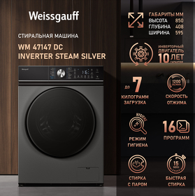 Картинка Weissgauff WM 47147 DC Inverter Steam Silver