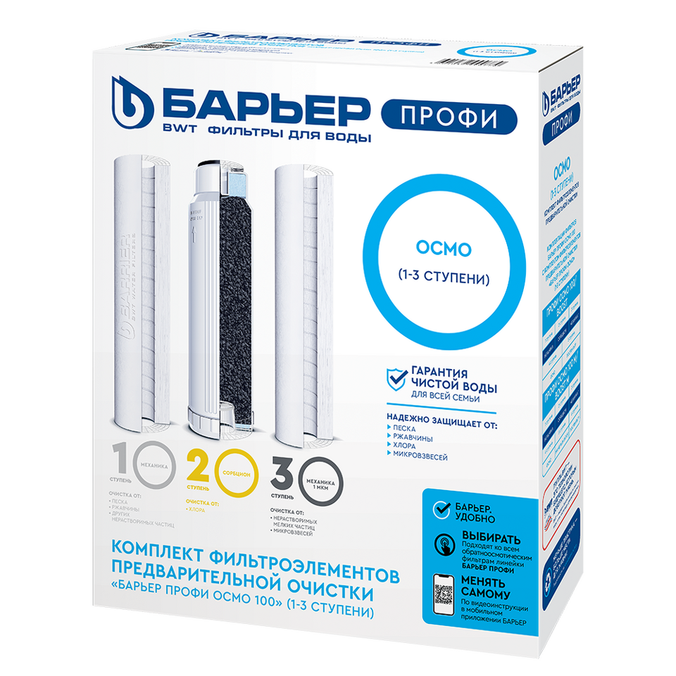 Фото Картридж для фильтра Барьер Комплект фильтроэлементов ПРОФИ Осмо предфильтр (1-3 ступени)