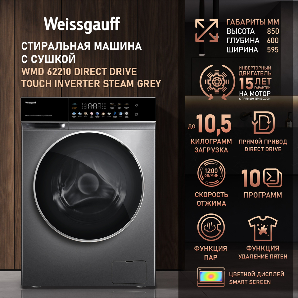 Фото Стиральная машина с фронтальной загрузкой Weissgauff WMD 62210 Direct Drive Touch Inverter Steam Grey