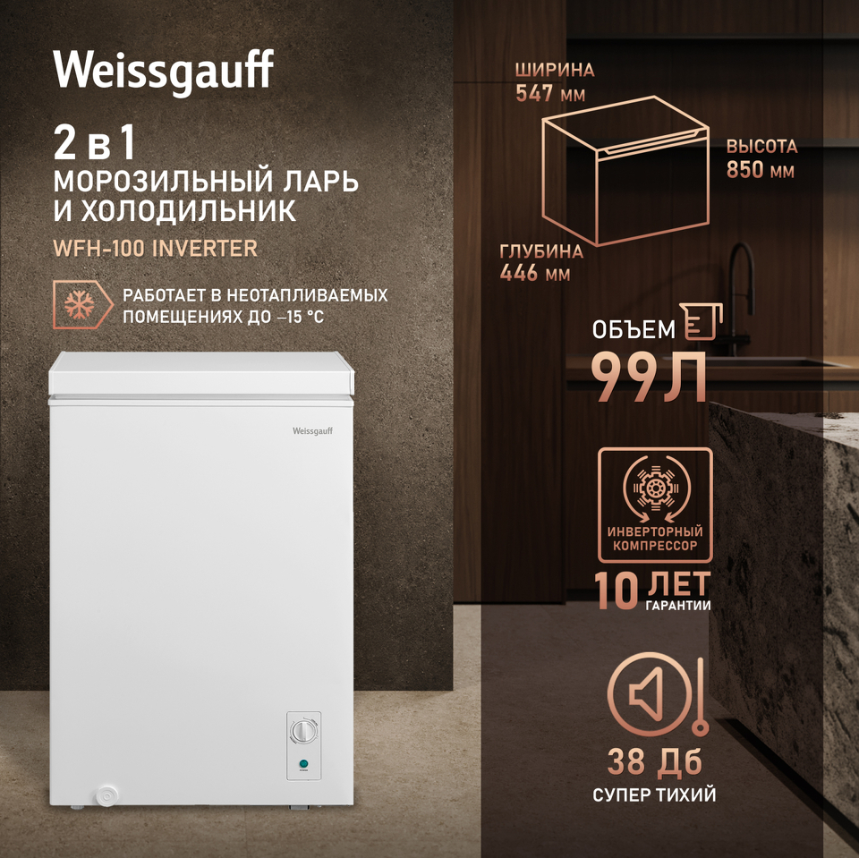 Фото Ларь морозильный  Weissgauff WFH-100 Inverter