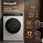 Превью картинка Стиральная машина с фронтальной загрузкой Weissgauff WMD 999 Inverter Steam #9