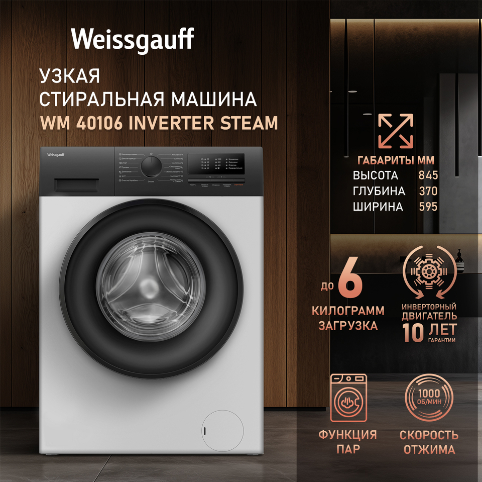 Фото Стиральная машина с фронтальной загрузкой Weissgauff WM 40106 Inverter Steam