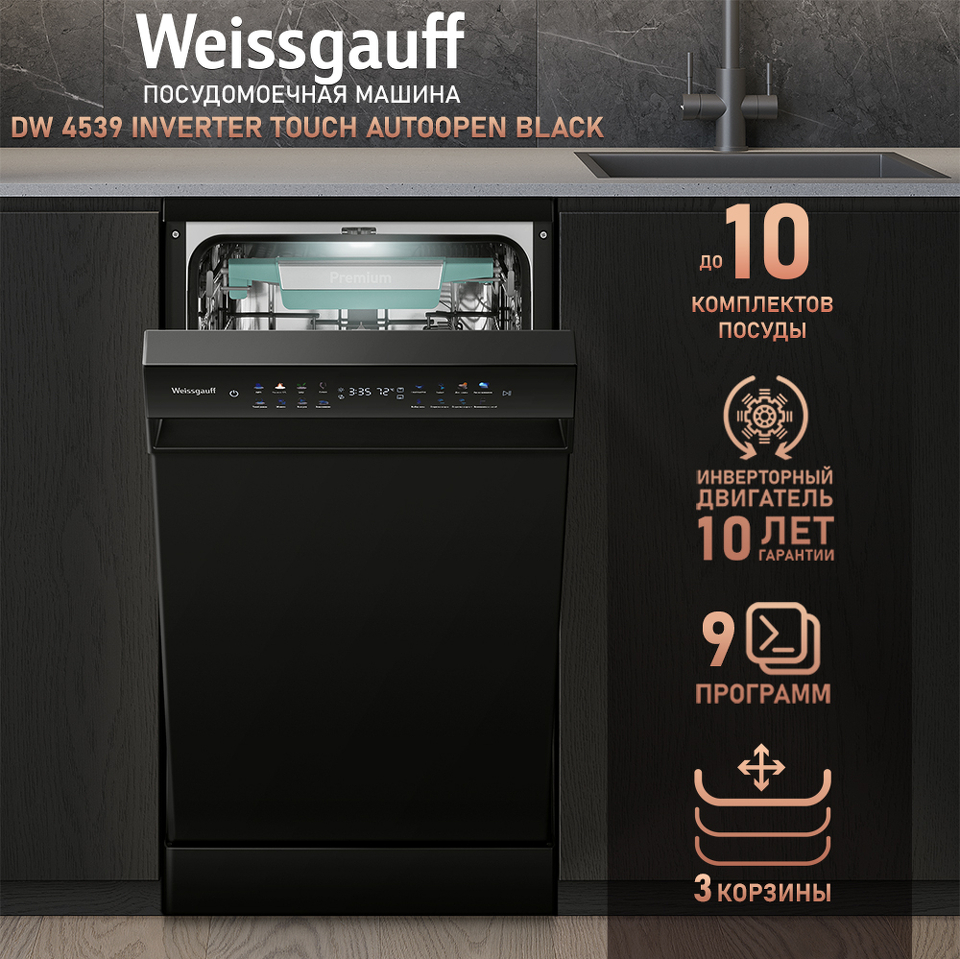 Фото Посудомоечная машина 45см Weissgauff DW 4539 Inverter Touch AutoOpen Black