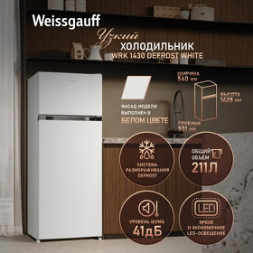 Картинка Weissgauff WRK 1430 Defrost White