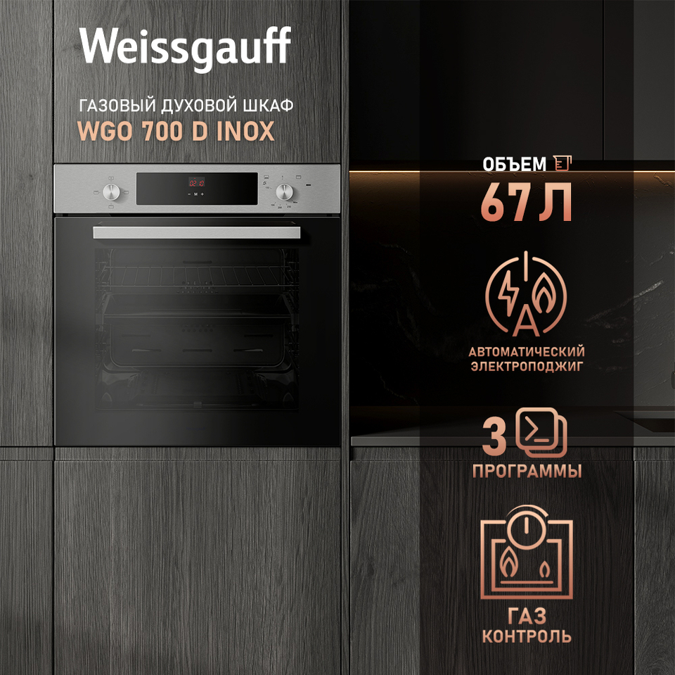 Фото Газовый духовой шкаф Weissgauff WGO 700 D Inox