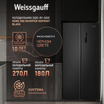 Превью картинка  Холодильник side by side Weissgauff WSBS 500 Inverter NoFrost Black #2