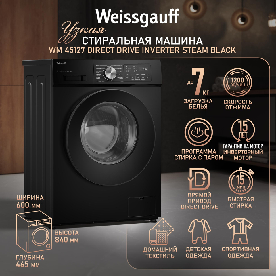 Фото Стиральная машина с фронтальной загрузкой Weissgauff WM 45127 Direct Drive Inverter Steam Black