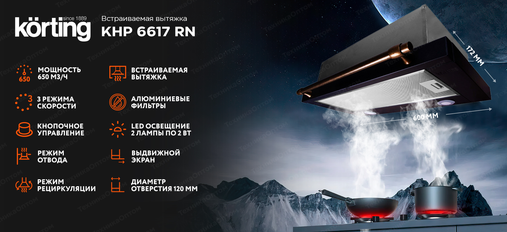 Преимущества Встраиваемая вытяжка Körting KHP 6617 RN