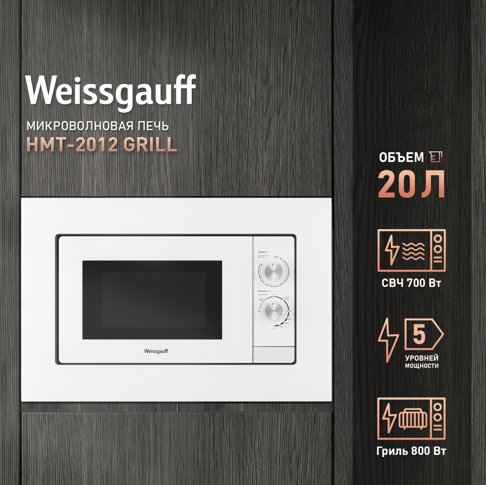 Фото Печь микроволновая встраиваемая Weissgauff HMT-2012 Grill
