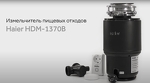 Превью картинка Измельчитель пищевых отходов Haier HDM-1370B #3