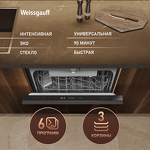 Превью картинка Посудомоечная машина 60см встраиваемая Weissgauff BDW 6036 D AutoOpen #2