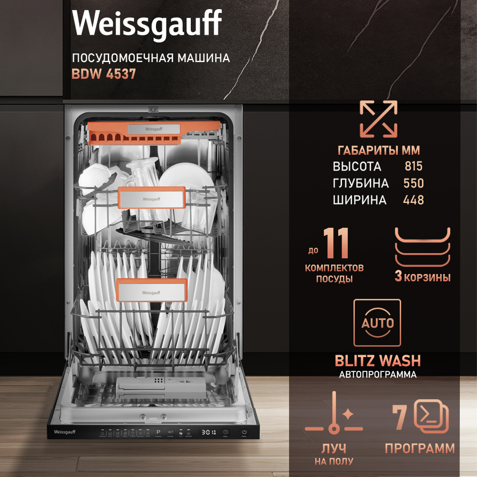Фото Посудомоечная машина 45см встраиваемая Weissgauff BDW 4537