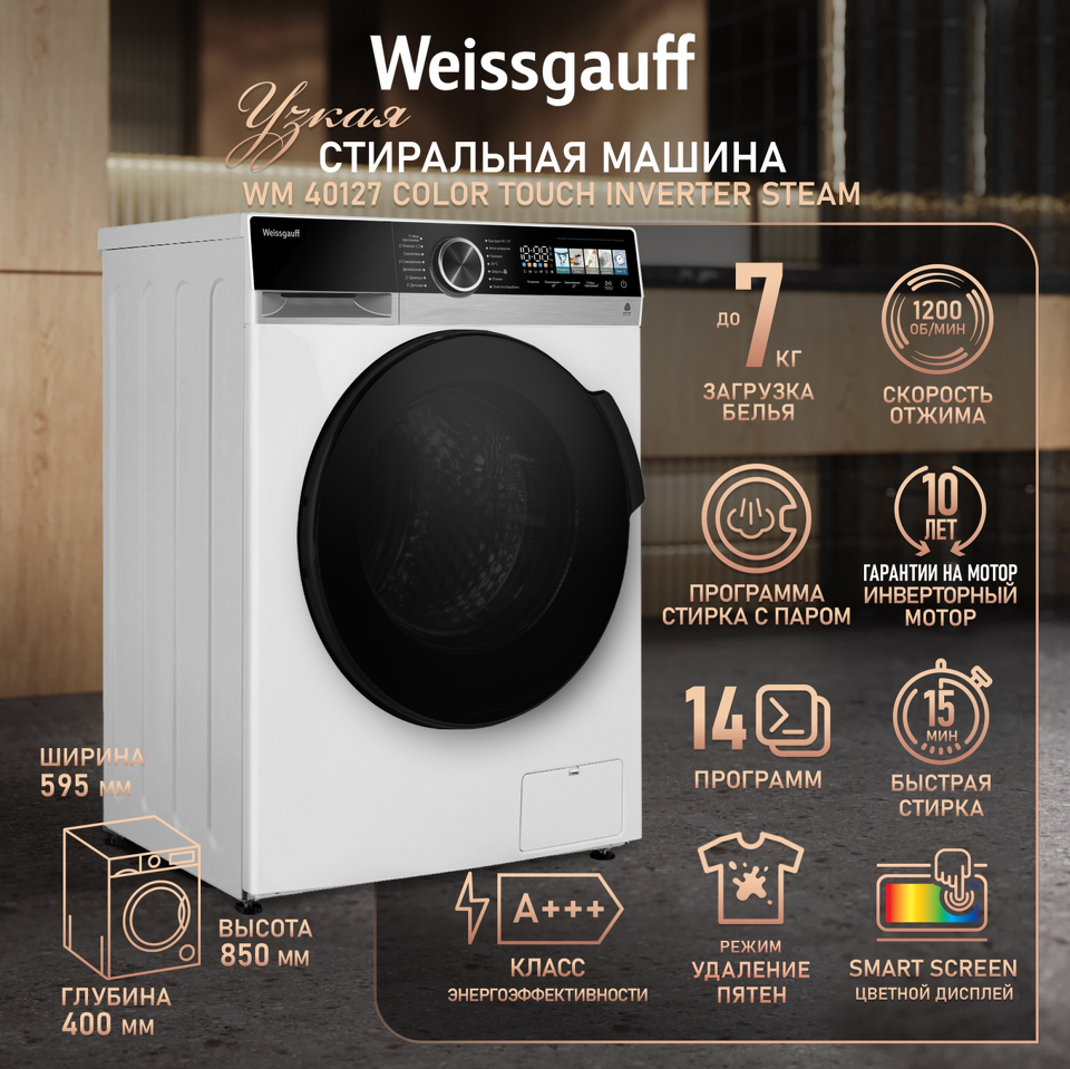 Фото Стиральная машина с фронтальной загрузкой Weissgauff WM 40127 Color Touch Inverter Steam