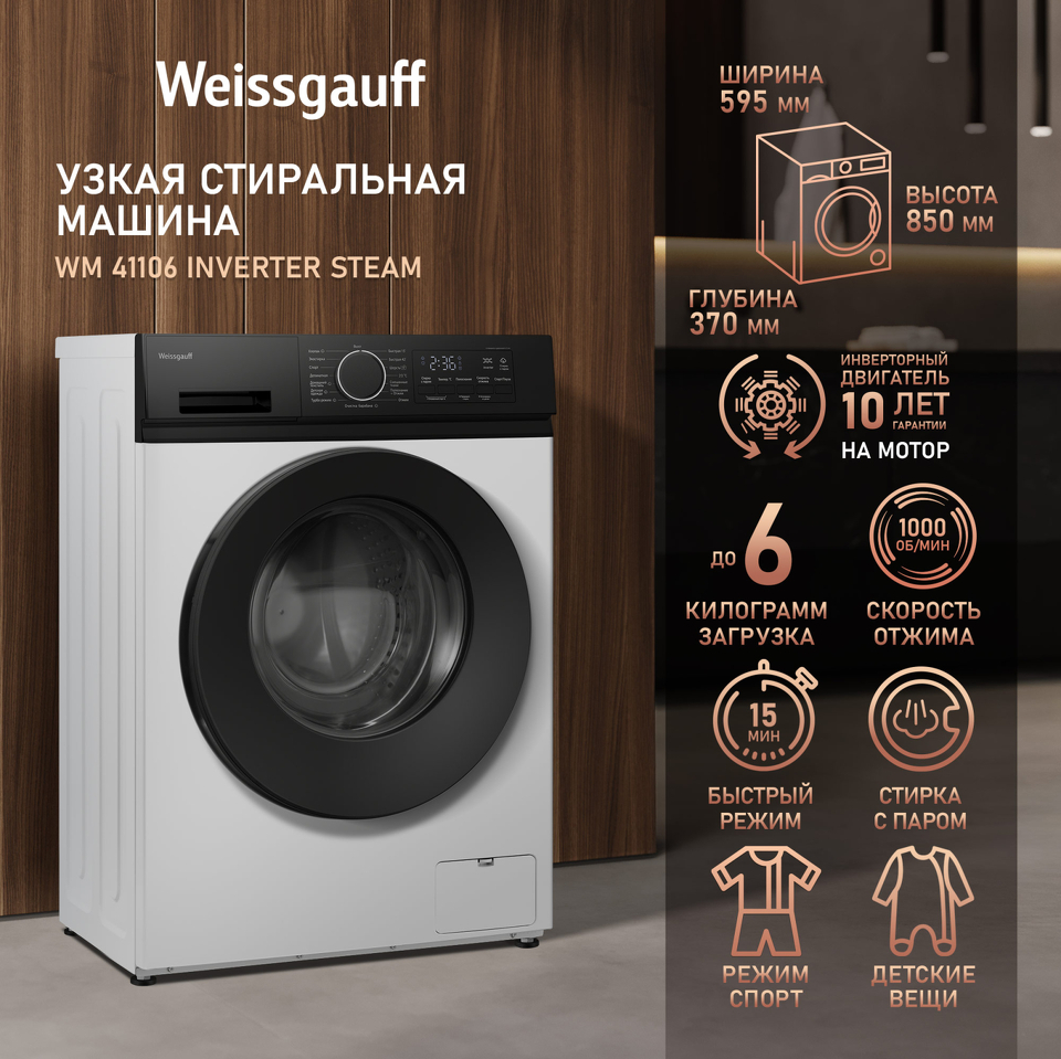 Фото Стиральная машина с фронтальной загрузкой Weissgauff WM 41106 Inverter Steam