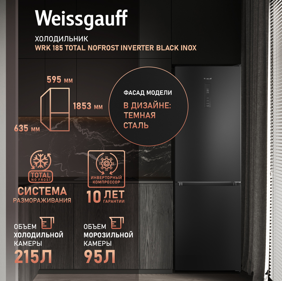 Фото Холодильник с нижней морозилкой Weissgauff WRK 185 Total NoFrost Inverter Black Inox