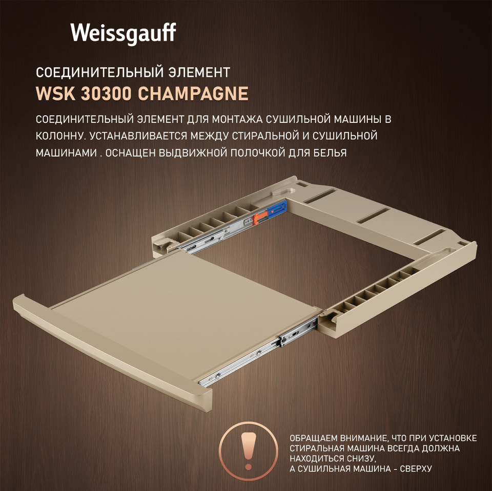 Фото Weissgauff WSK 30300 Champagne