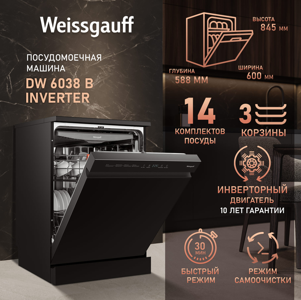 Фото Посудомоечная машина 60см Weissgauff DW 6038 B Inverter