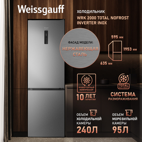 Картинка Weissgauff WRK 2000 Total NoFrost Inverter Inox
