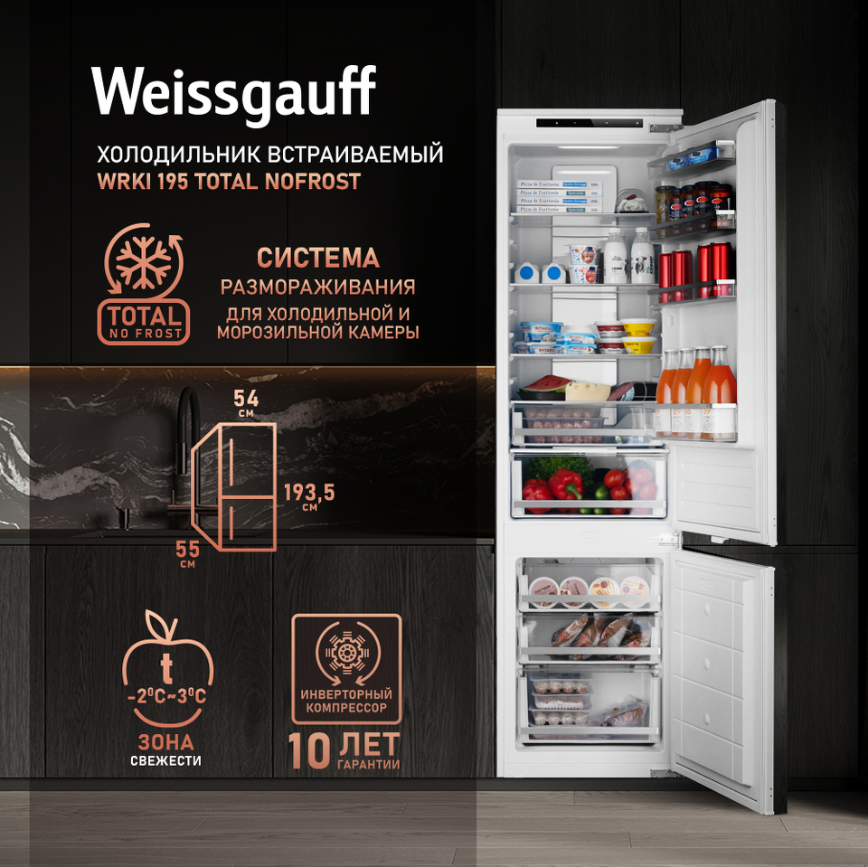 Фото Встраиваемый холодильник с морозильной камерой Weissgauff WRKI 195 Total NoFrost