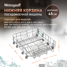 Картинка Weissgauff Нижняя корзина 12976000008315